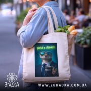 Шопер удав у бізнесі стильний бос, бежевий, з продуктами, бренд Згадка.