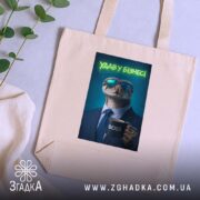 Шопер удав у бізнесі стильний бос, бежевий, на фоні рослин, бренд Згадка.