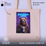 Шопер вайб свободи Карпат з ведмедем, бежевий фон, принт ведмедя, бренд Згадка.