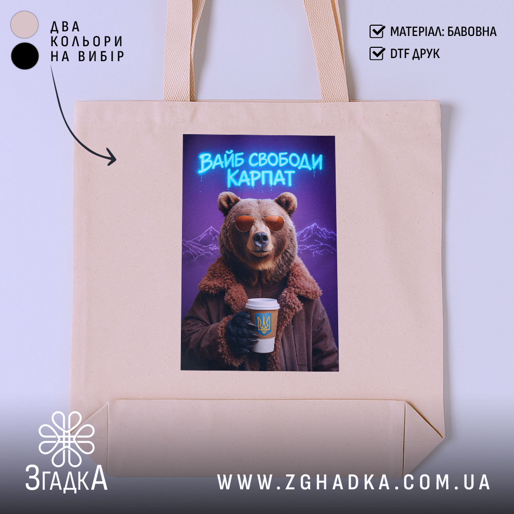 Шопер вайб свободи Карпат з ведмедем, бежевий фон, принт ведмедя, бренд Згадка.