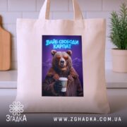 Шопер вайб свободи Карпат з ведмедем, бежевий, на кухонному фоні, принт ведмедя,.