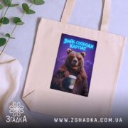 Шопер вайб свободи Карпат з ведмедем, бежевий, на столі, принт ведмедя, бренд.