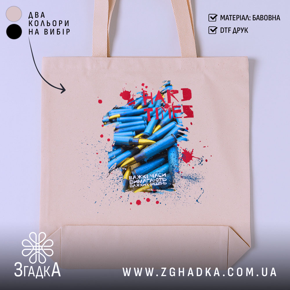 Шопер важкі часи незламний дух 1 Шопер важкі часи незламний дух бежевий фон з принтом Згадка.