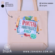 Шопер вчитель найкращого класу, бежевий, з яскравим принтом, бренд Згадка.