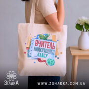 Шопер вчитель найкращого класу, бежевий, на плечі у людини, бренд Згадка.