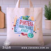 Шопер вчитель найкращого класу, бежевий, на фоні кухонного інтер'єру, бренд Згадка.