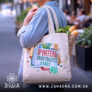 Шопер вчитель найкращого класу, бежевий, з продуктами, на вулиці, бренд Згадка.