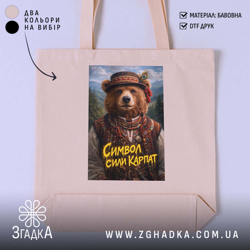 Шопер ведмідь символ сили Карпат, бежевий, з принтом ведмедя, бренд Згадка.