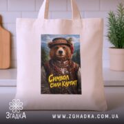 Шопер ведмідь символ сили Карпат, бежевий, на кухонному фоні, з принтом ведмедя,.