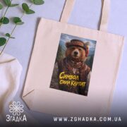 Шопер ведмідь символ сили Карпат, бежевий, на столі, з рослинами, з принтом.