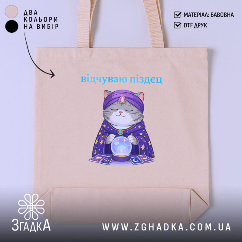 Шопер відчуваю піздец таро стиль, бежевий колір, принт кота, бренд Згадка.