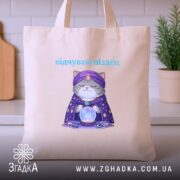 Шопер відчуваю піздец таро стиль, бежевий, на кухонному фоні, принт кота, бренд.