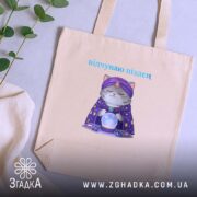 Шопер відчуваю піздец таро стиль, бежевий, на столі, з рослинами, принт кота,.