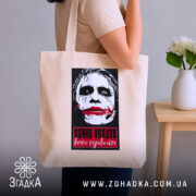 Шопер вєчно надуте вєчно недовольне, бежевий, на плечі, з принтом, бренд Згадка.