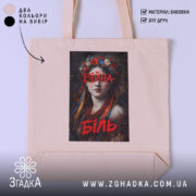 Шопер війна біль художній принт, бежевий, з яскравим принтом, бренд Згадка.