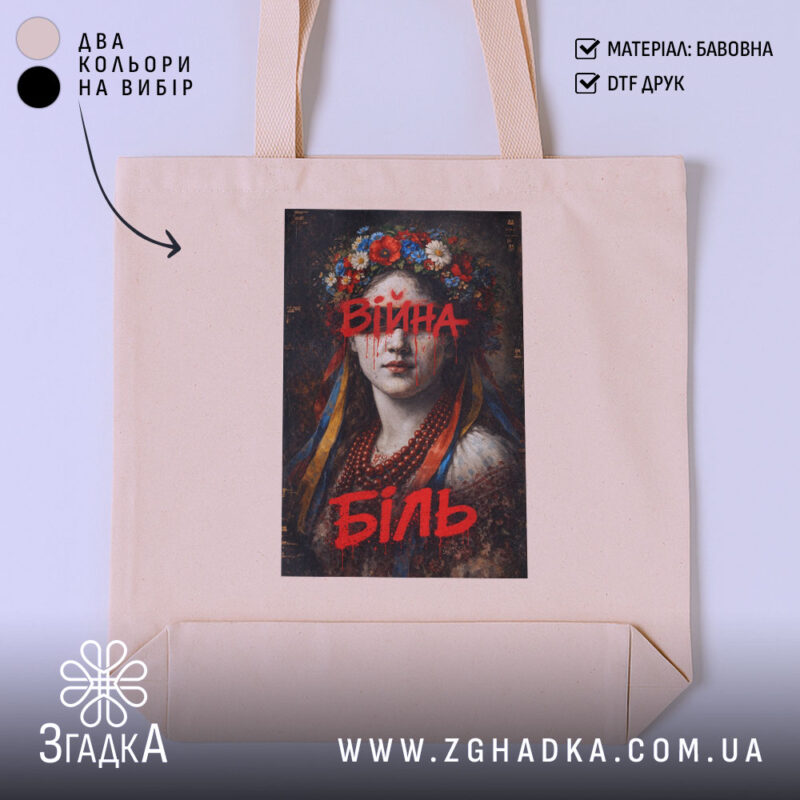Шопер війна біль художній принт, бежевий, з яскравим принтом, бренд Згадка.