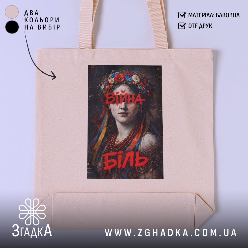 Шопер війна біль художній принт, бежевий, з яскравим принтом, бренд Згадка.