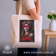 Шопер війна біль художній принт, бежевий, на плечі, в інтер'єрі, бренд Згадка.