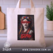 Шопер війна біль художній принт, бежевий, на столі, з кухонним фоном, бренд.