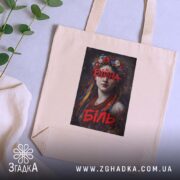 Шопер війна біль художній принт, бежевий, на столі, з рослинами, бренд Згадка.