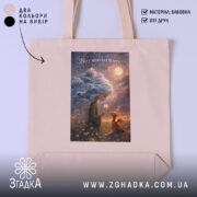 Шопер вір у маленькі чудеса, бежевий, з принтом, бренд Згадка.