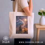 Шопер вір у маленькі чудеса, бежевий, на плечі, бренд Згадка.