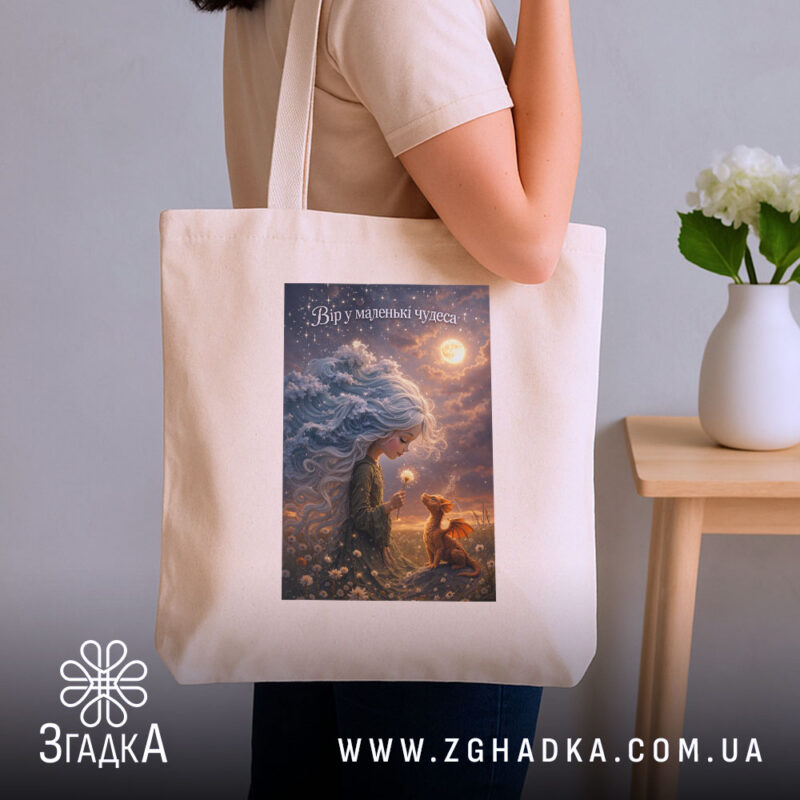 Шопер вір у маленькі чудеса, бежевий, на плечі, бренд Згадка.