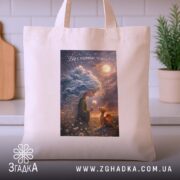 Шопер вір у маленькі чудеса, бежевий, на столі, бренд Згадка.