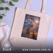 Шопер вір у маленькі чудеса, бежевий, на фоні рослин, бренд Згадка.