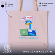 Шопер вірю людям тільки після передоплати, бежевий фон, принт з птахом, бренд.