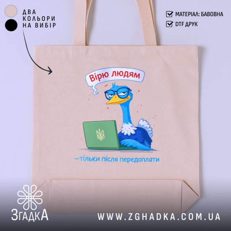 Шопер вірю людям тільки після передоплати, бежевий фон, принт з птахом, бренд.