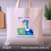 Шопер вірю людям тільки після передоплати, бежевий, ракурс спереду, принт з птахом,.