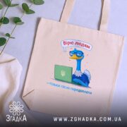 Шопер вірю людям тільки після передоплати, бежевий, зверху, принт з птахом, бренд.