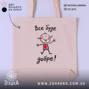 Шопер все буде добре, бежевий з малюнком, бренд Згадка.