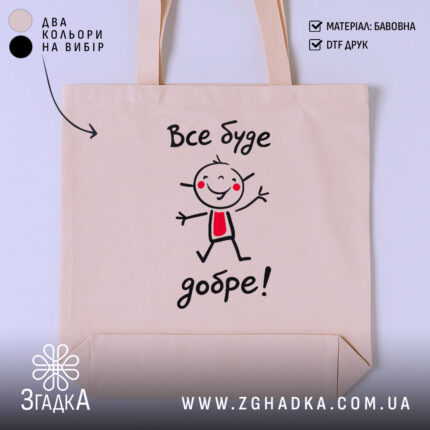 Шопер все буде добре, бежевий з малюнком, бренд Згадка.