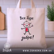 Шопер все буде добре, бежевий на кухонному фоні, бренд Згадка.