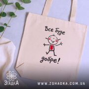 Шопер все буде добре, бежевий на столі з рослинами, бренд Згадка.