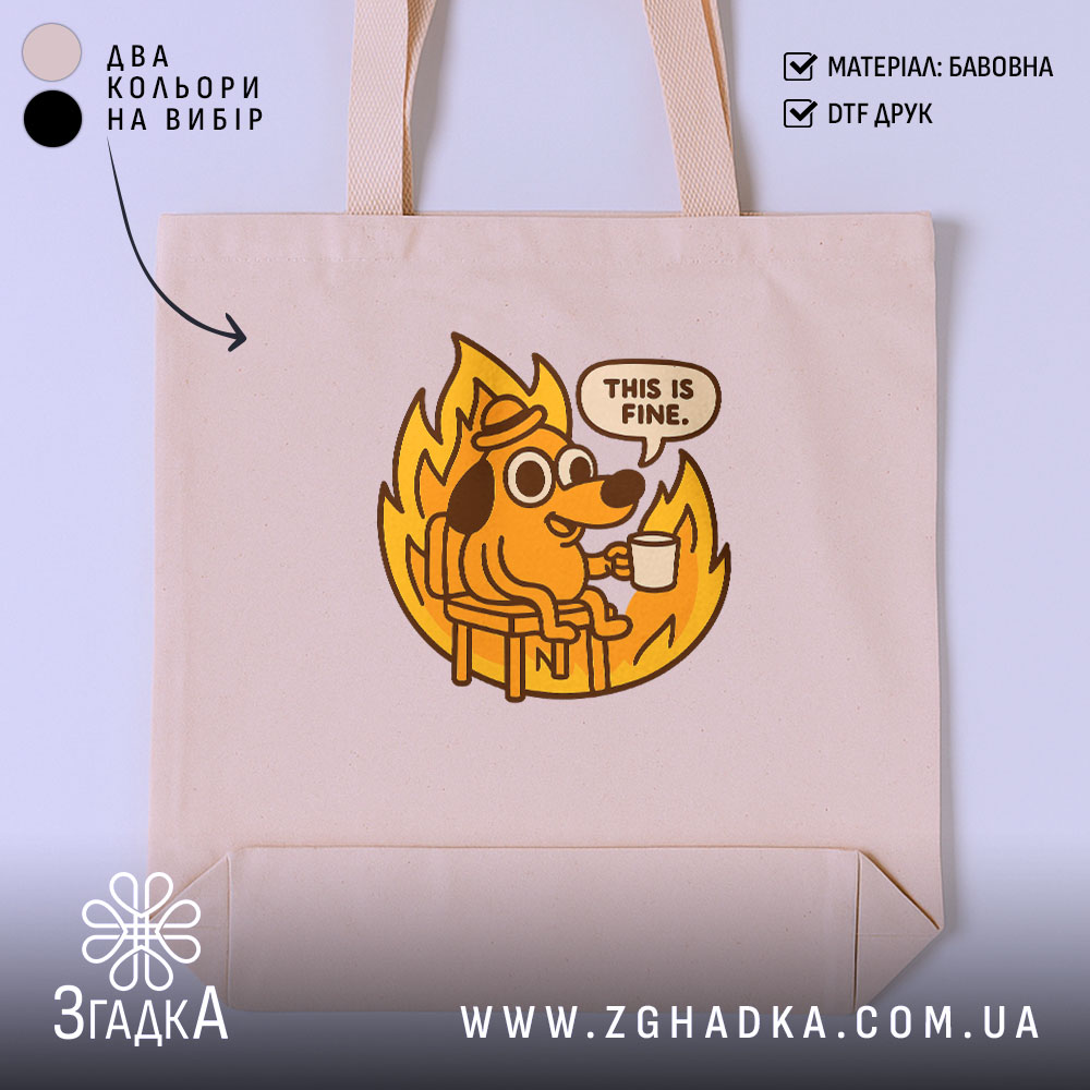 Шопер все добре коли все палає 1 Шопер все добре коли все палає, бежевий фон, принт собаки, бренд Згадка.