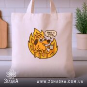 Шопер все добре коли все палає, бежевий, ракурс спереду, принт собаки, бренд.