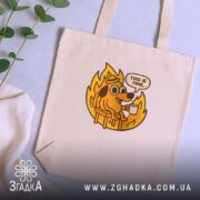 Шопер все добре коли все палає, бежевий, на столі, принт собаки, бренд.