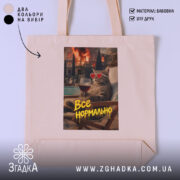 Шопер все нормально мем стиль, бежевий, принт з котом, бренд Згадка.