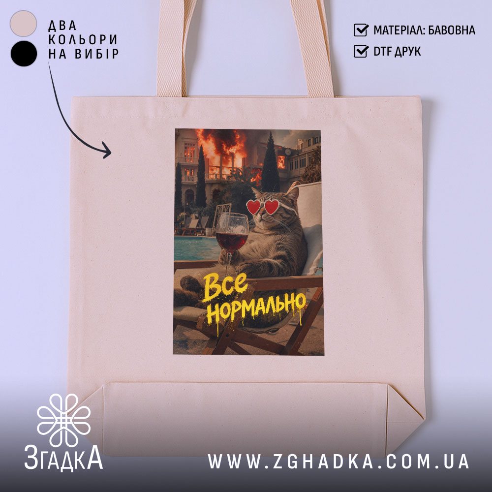Шопер все нормально мем стиль, бежевий, принт з котом, бренд Згадка.