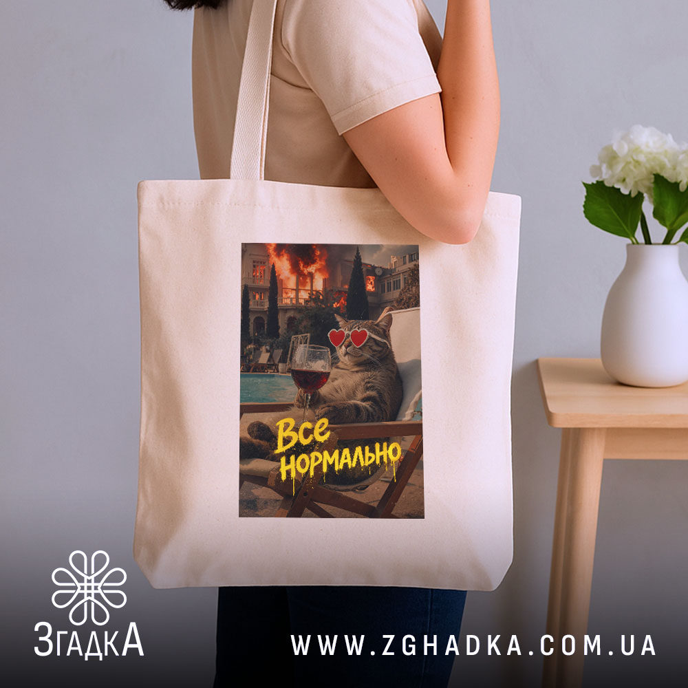 Шопер все нормально мем стиль, бежевий, на плечі, фон кімнати, бренд Згадка.