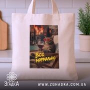 Шопер все нормально мем стиль, бежевий, на столі, принт з котом, бренд.