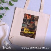 Шопер все нормально мем стиль, бежевий, на столі, з рослинами, бренд Згадка.