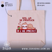Шопер все, що не робиться – я і не роблю, бежевий, з.