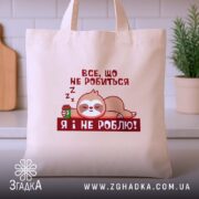 Шопер все, що не робиться – я і не роблю, бежевий, на. ракурс 3