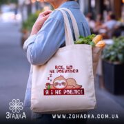 Шопер все, що не робиться – я і не роблю, бежевий, на. ракурс 4