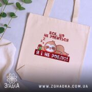 Шопер все, що не робиться – я і не роблю, бежевий, на. ракурс 5