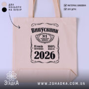 Шопер випускник 2026 подарунок на випускний, бежевий колір, принт з написом, бренд.